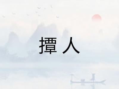 撢人