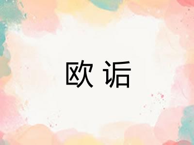 欧诟