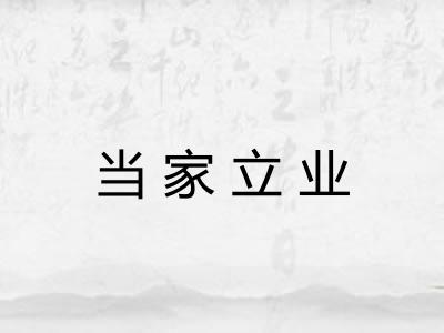当家立业