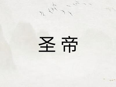 圣帝