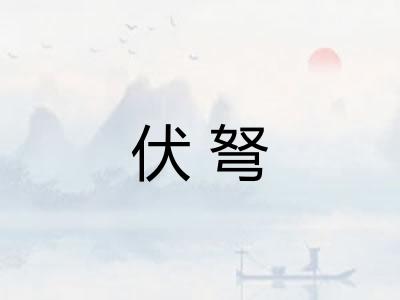 伏弩