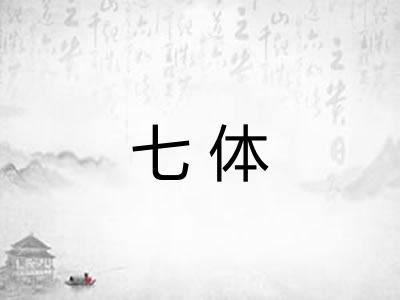 七体