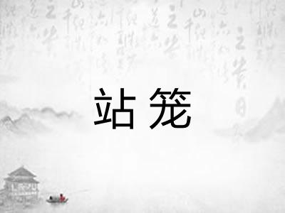 站笼