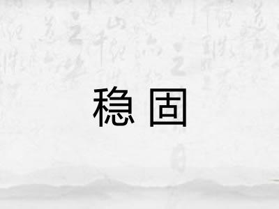 稳固