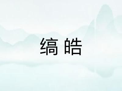 缟皓