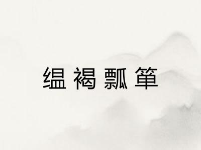 缊褐瓢箪
