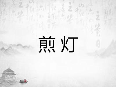 煎灯