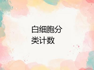 白细胞分类计数