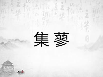 集蓼