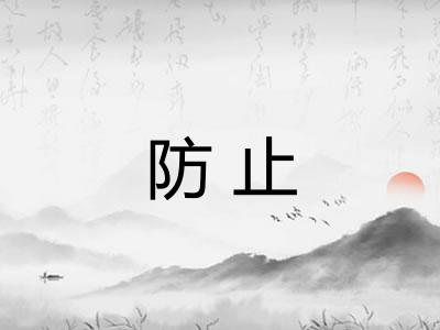 防止