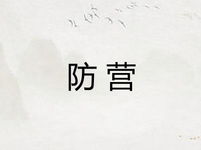 防营