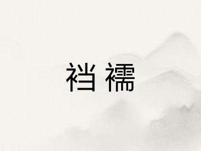 裆襦