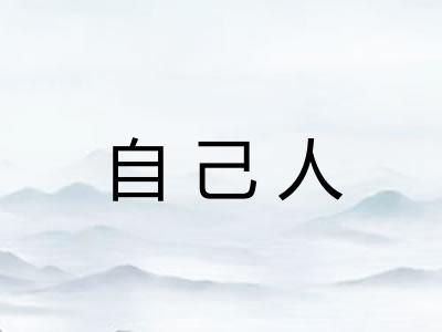 自己人
