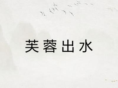 芙蓉出水