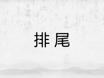 排尾