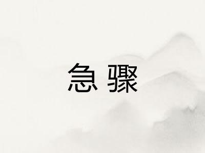 急骤