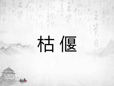 枯偃