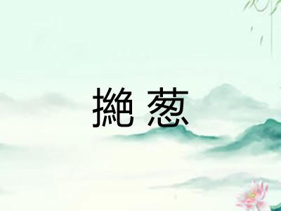 撧葱