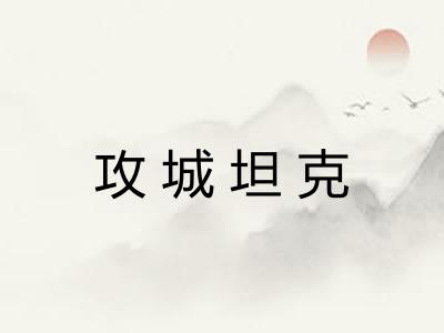 攻城坦克