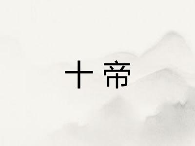 十帝