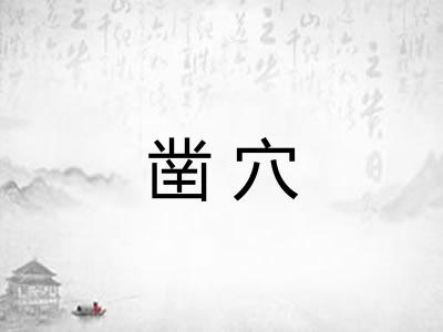 凿穴