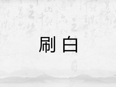 刷白