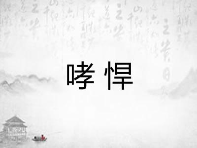 哮悍