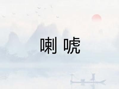 喇唬