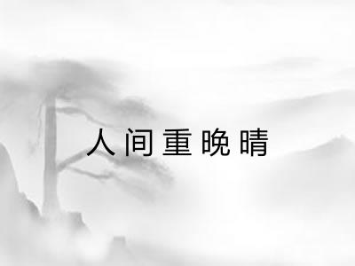人间重晚晴