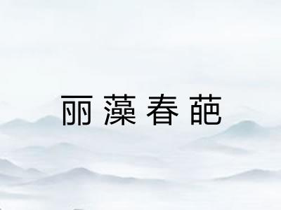 丽藻春葩