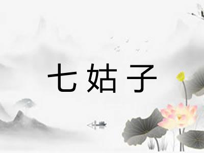 七姑子
