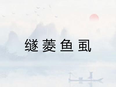 䍁菱鱼虱