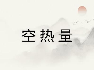 空热量