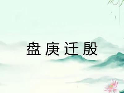 盘庚迁殷