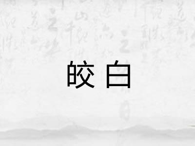 皎白