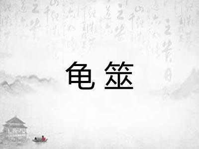 龟筮