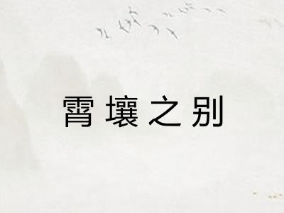 霄壤之别