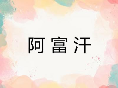 阿富汗