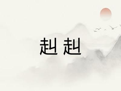 赳赳