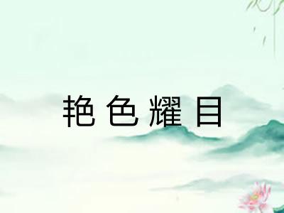 艳色耀目