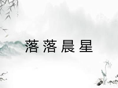 落落晨星