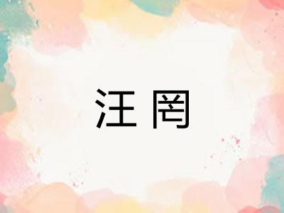 汪罔