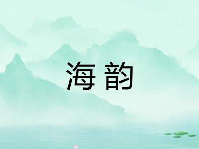 海韵