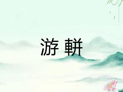游軿