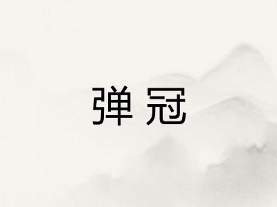 弹冠