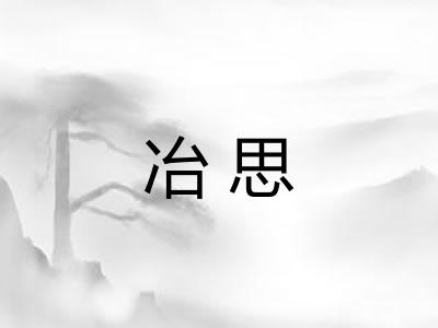 冶思