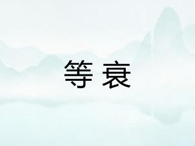 等衰