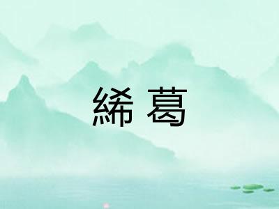絺葛