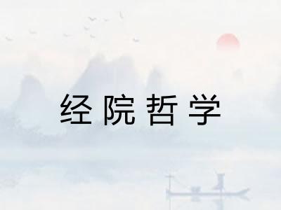 经院哲学