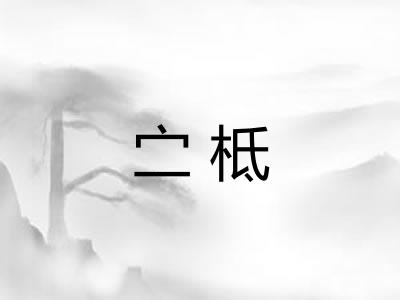 㝉柢